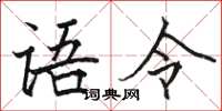 骆恒光语令楷书怎么写