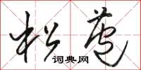 骆恒光松苞草书怎么写