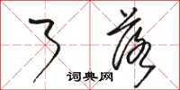 骆恒光了落草书怎么写