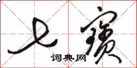 骆恒光七宝草书怎么写