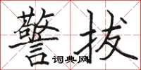 骆恒光警拔楷书怎么写