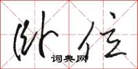 骆恒光卧位草书怎么写