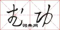 骆恒光武功草书怎么写
