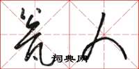 骆恒光瓮人草书怎么写