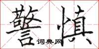 骆恒光警慎楷书怎么写
