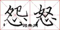 骆恒光怨怒楷书怎么写