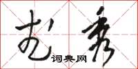 骆恒光武秀草书怎么写