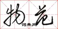 骆恒光物范草书怎么写