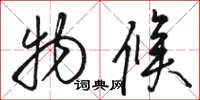 骆恒光物候草书怎么写