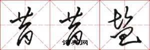 骆恒光昔昔盐草书怎么写