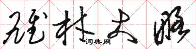 骆恒光雄材大略草书怎么写