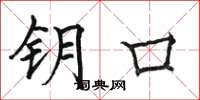 骆恒光钥口楷书怎么写
