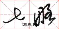骆恒光七略草书怎么写