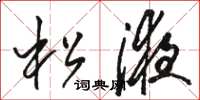 骆恒光松液草书怎么写