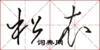 骆恒光松衣草书怎么写