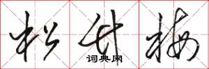 骆恒光松竹梅草书怎么写
