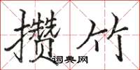 骆恒光攒竹楷书怎么写