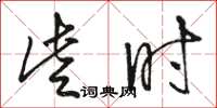 骆恒光些时草书怎么写