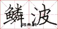 骆恒光鳞波楷书怎么写