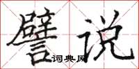 骆恒光譬说楷书怎么写