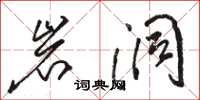 骆恒光岩洞草书怎么写