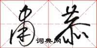 骆恒光肃恭草书怎么写