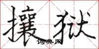 骆恒光攘狱楷书怎么写