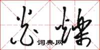 骆恒光炎烁草书怎么写
