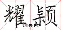 骆恒光耀颖楷书怎么写