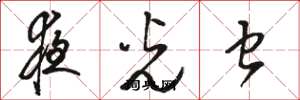 骆恒光夜光虫草书怎么写