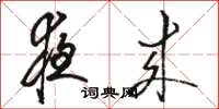 骆恒光夜来草书怎么写