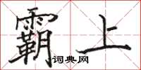 骆恒光霸上楷书怎么写