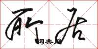 骆恒光所居草书怎么写