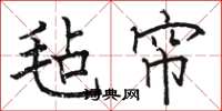 骆恒光毡帘楷书怎么写