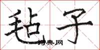骆恒光毡子楷书怎么写