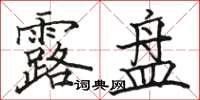 骆恒光露盘楷书怎么写