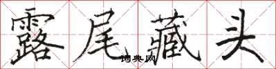 骆恒光露尾藏头楷书怎么写