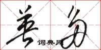 骆恒光英多草书怎么写