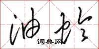 骆恒光油蛉草书怎么写