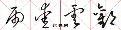 骆恒光雨爱云欢草书怎么写