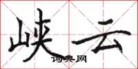 骆恒光峡云楷书怎么写