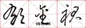 骆恒光郁金裙草书怎么写