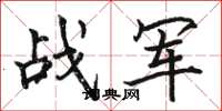 骆恒光战军楷书怎么写