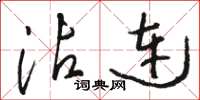 骆恒光沾连草书怎么写