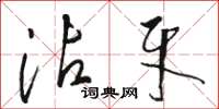 骆恒光沾牙草书怎么写