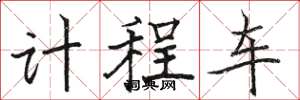 骆恒光计程车楷书怎么写