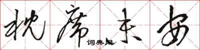 骆恒光枕席未安草书怎么写