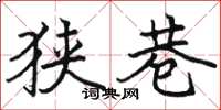 骆恒光狭巷楷书怎么写