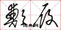 骆恒光郑履草书怎么写