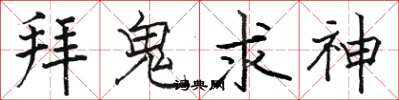 骆恒光拜鬼求神楷书怎么写